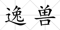逸獸