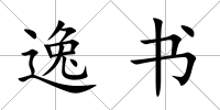 逸書