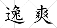 逸爽