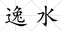 逸水
