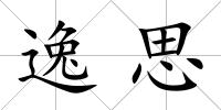 逸思