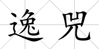 逸兕