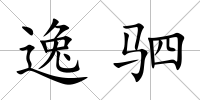 逸駟