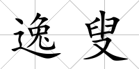 逸叟