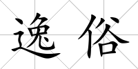 逸俗
