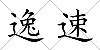 逸速
