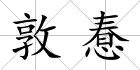 敦惷