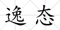 逸態