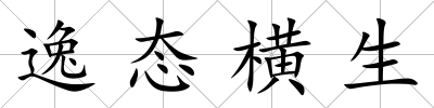 逸態橫生
