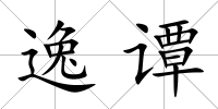 逸譚