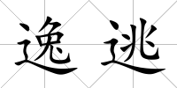 逸逃