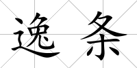 逸條