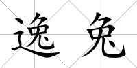 逸兔