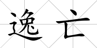 逸亡