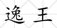 逸王