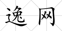逸網(wǎng)