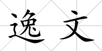 逸文