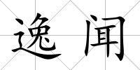 逸聞