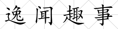逸聞趣事