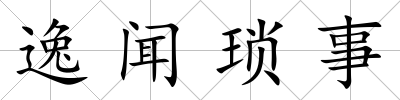 逸聞瑣事