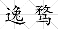逸騖