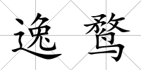 逸鶩