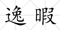 逸暇
