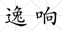 逸響