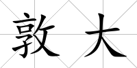 敦大