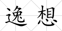 逸想