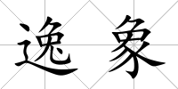 逸象
