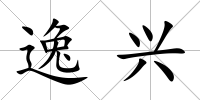 逸興
