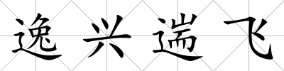 逸興遄飛