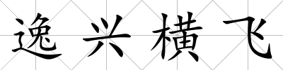 逸興橫飛