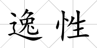 逸性