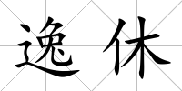 逸休