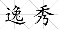 逸秀