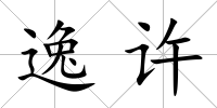 逸許