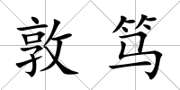 敦篤