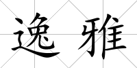逸雅