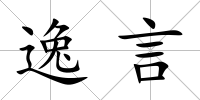 逸言