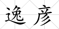 逸彥