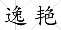 逸艷