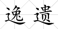逸遺
