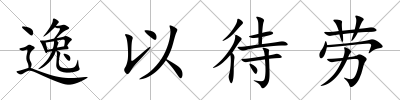 逸以待勞