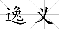 逸義