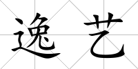 逸藝