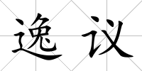 逸議