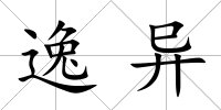 逸異
