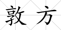 敦方